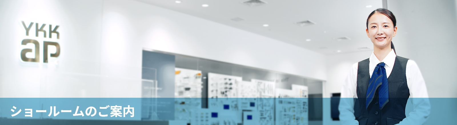 ショールームのご案内