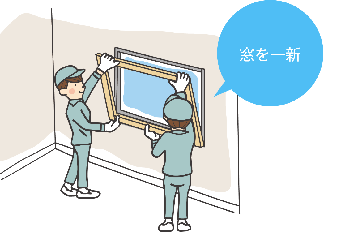 外窓交換