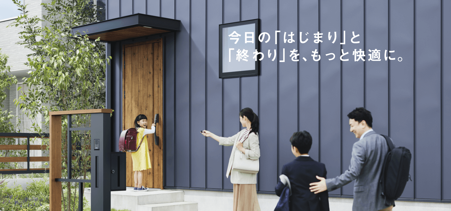 今日の「はじまり」と「終わり」を、もっと快適に。
