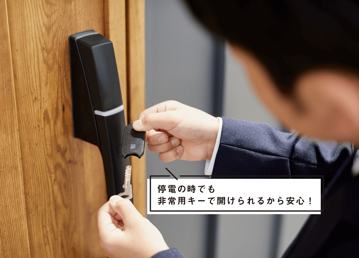 停電の時でも非常用キーで開けられるから安心!