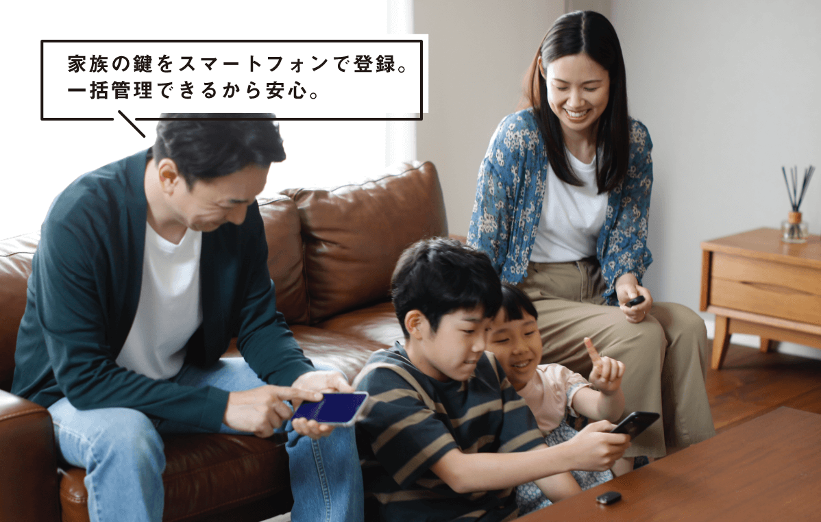 家族の鍵をスマートフォンで登録。一括管理できるから安心。