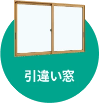 引違い窓