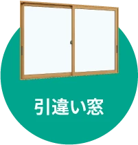 引違い窓
