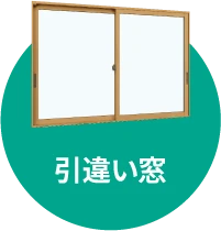 引違い窓