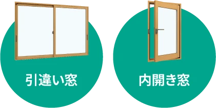 引違い窓 内開き窓