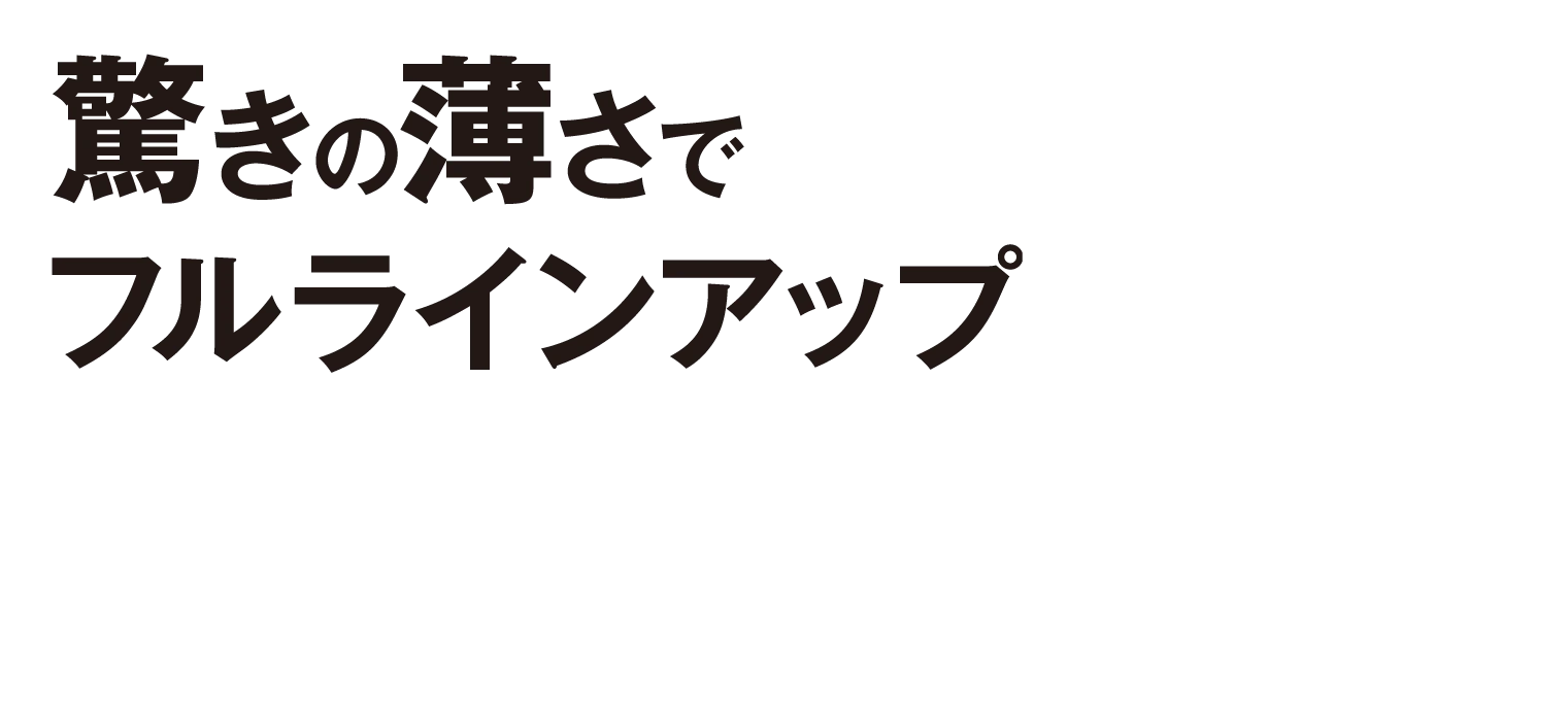 かんたん ウチリモ 内窓『驚きの薄さでフルラインアップ』