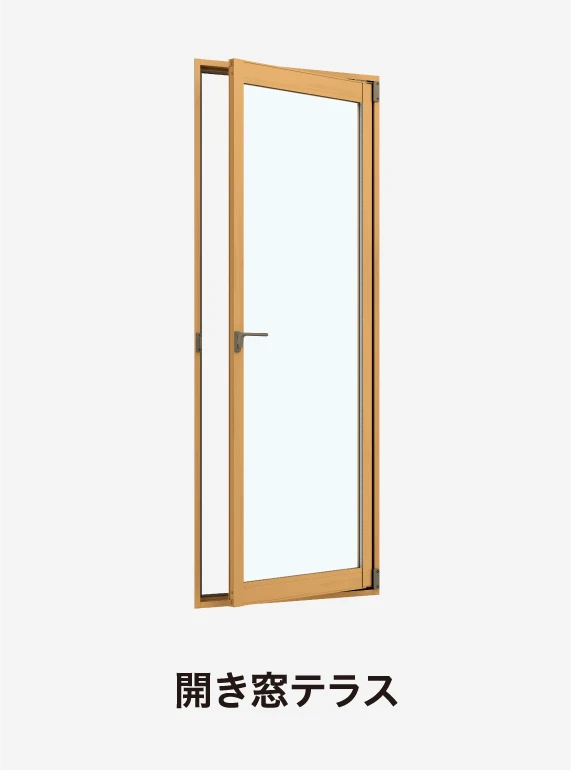 開き窓テラス
