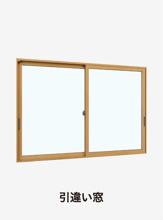 引違い窓