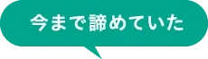 今まで諦めていた