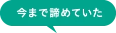 今まで諦めていた
