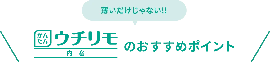 ウチリモのおすすめポイント