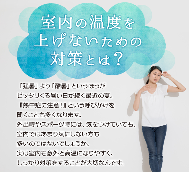 Vol 31 自宅でまさかの熱中症 室内の温度を上げないための対策とは Ykk Ap株式会社