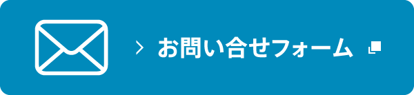 お問い合わせフォーム