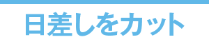 日差しをカット