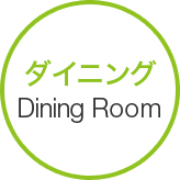 ダイニング Dining Room