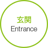 玄関 Entrance