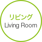 リビング Living Room