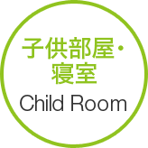 子供部屋・寝室 Child Room