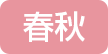 春秋