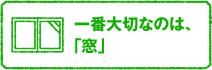 一番大切なのは「窓」