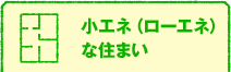 小エネ（ローエネ）な住まい