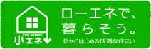ローエネで、暮らそう。窓からはじめる快適な住まい