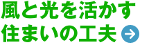 風と光を活かす住まいの工夫