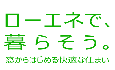 ローエネで、暮らそう。窓からはじめる快適な住まい