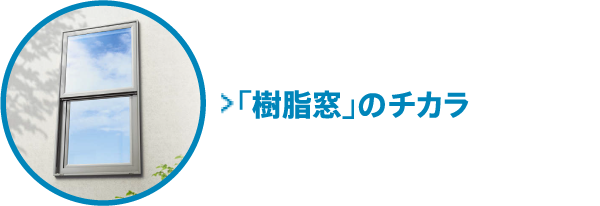 「樹脂窓」のチカラ