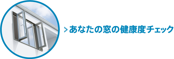 あなたの窓の 健康度チェック