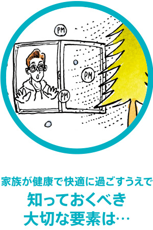 家族が健康で快適に過ごすうえで知っておくべき大切な要素は…