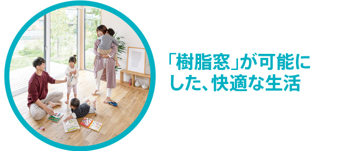 「樹脂窓」が可能にした、快適な生活