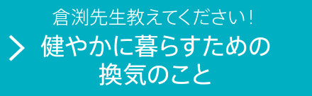 倉渕先生教えてください！健やかに暮らすための換気のこと