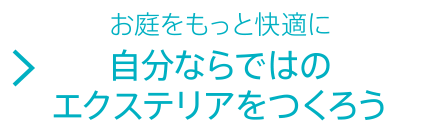 お庭をもっと快適に自分ならではのエクステリアをつくろう