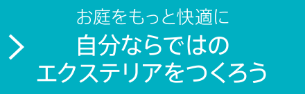 お庭をもっと快適に自分ならではのエクステリアをつくろう