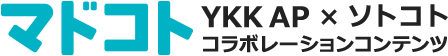 マドコト YKK AP × ソトコト コラボレーションコンテンツ