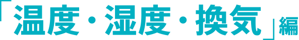 「温度・湿度・換気」編