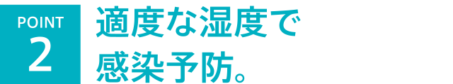 適度な湿度で感染予防。