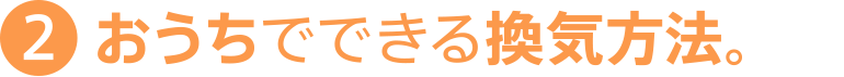 おうちでできる換気方法。