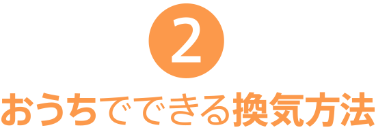 おうちでできる換気方法。