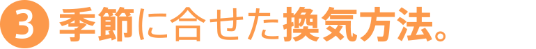 季節に合せた換気方法。