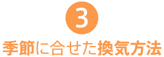 季節に合せた換気方法。