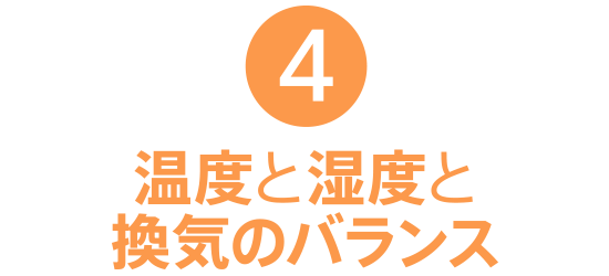 温度と湿度と換気のバランス。