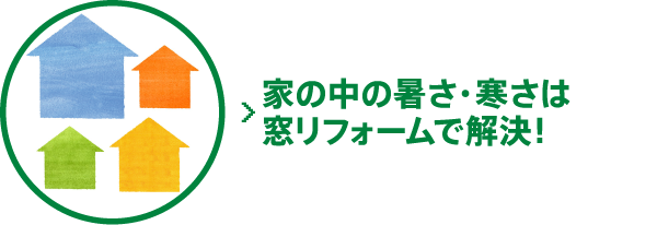 家の中の暑さ・寒さは窓リフォームで解決!