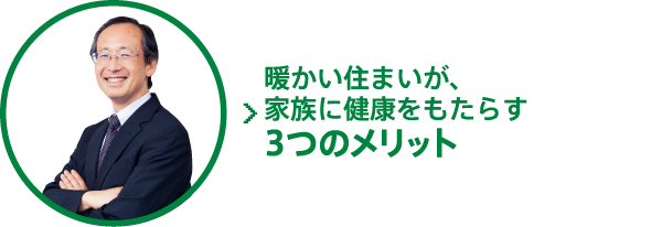 暖かい住まいが、家族に健康をもたらす3つのメリット