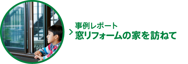 事例レポート 窓リフォームの家を訪ねて