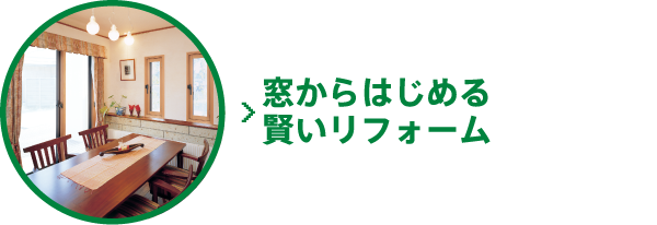 窓からはじめる賢いリフォーム