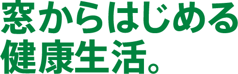 窓からはじめる健康生活。