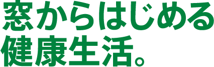 窓からはじめる健康生活。