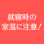 就寝時の室温に注意！